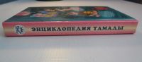 Лот: 11432079. Фото: 6. «Энциклопедия тамады» Г. Голлендер...