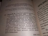 Лот: 18335648. Фото: 2. Лебедев В. Старинные рецепты русских... Медицина и здоровье