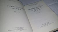 Лот: 10882688. Фото: 3. ок...(09..010) Релятивистская... Литература, книги