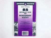 Лот: 23292203. Фото: 2. 85 устных тем по немецкому языку... Учебники и методическая литература