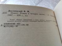 Лот: 9058814. Фото: 10. Федор Достоевский, Идиот, ...пронизанное...