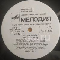 Лот: 18949008. Фото: 4. LP ● ВАДИМ КОЗИН ● Песни и романсы...