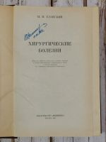 Лот: 24792210. Фото: 3. Еланский Н.Н. Хирургические болезни... Литература, книги