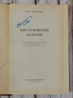 Лот: 24792210. Фото: 3. Еланский Н.Н. Хирургические болезни... Литература, книги