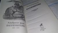 Лот: 11667942. Фото: 3. Валленштейн, Владимир Пархоменко... Красноярск