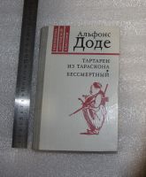 Лот: 21038667. Фото: 2. Альфонс Доде "Тартарен из Тараскона... Литература, книги