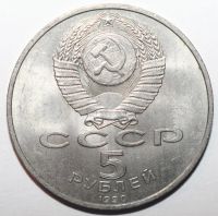 Лот: 2171076. Фото: 2. 5 рублей 1990 год. Матенадаран... Монеты