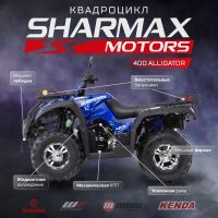 Лот: 25636254. Фото: 12. Квадроцикл SHARMAX Alligator 400...