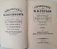 Лот: 20076697. Фото: 3. Сочинения Н. В. Гоголя. Тома 1... Коллекционирование, моделизм