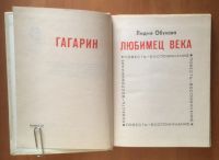 Лот: 19808510. Фото: 3. Обухова Л.: Любимец века. Красноярск