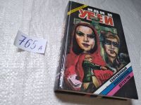 Лот: 17456935. Фото: 5. ок...Булгакова И. Иди и убей.-...