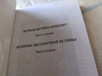Лот: 19367720. Фото: 2. Колбач Д.К. Вечная истина победит... Литература, книги