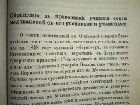 Лот: 23960815. Фото: 12. Молоканская секта. Об иконописании...