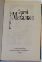 Лот: 17601318. Фото: 2. Произведения. Михалков Сергей... Детям и родителям