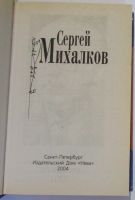 Лот: 17601318. Фото: 2. Произведения. Михалков Сергей... Детям и родителям