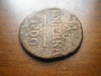 Лот: 8229224. Фото: 5. Павел. Копейка 1800 года. Неплохая...