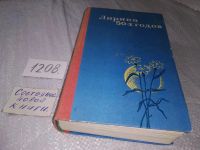 Лот: 17039092. Фото: 4. Лирика 50-х годов, В антологию...