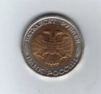 Лот: 781073. Фото: 2. 50 рублей 1992 год. Лмд. Биметалл... Монеты