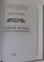 Лот: 17601319. Фото: 2. Татарская музыка: история и современность... Детям и родителям