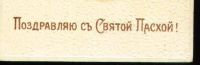 Лот: 18270942. Фото: 3. дореволюционная поздравительная... Коллекционирование, моделизм