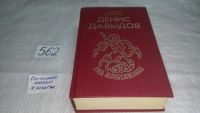 Лот: 10449038. Фото: 4. Н. Задонский. Избранные произведения...