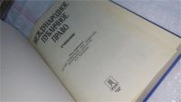 Лот: 10164258. Фото: 2. Международное публичное право... Общественные и гуманитарные науки