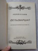 Лот: 20842905. Фото: 3. Кулаков А. "Фельдмаршал". Главным... Красноярск