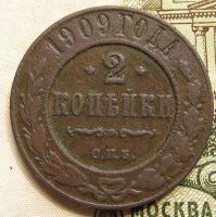 Лот: 10540485. Фото: 2. 2 копейки 1909. Монеты