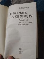 Лот: 25046547. Фото: 2. Гаврилов В борьбе за свободу Восстание... Общественные и гуманитарные науки
