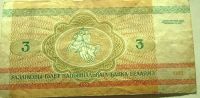 Лот: 11172607. Фото: 2. 3 рубля 1992 года Республика Беларусь... Банкноты