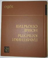 Лот: 19680814. Фото: 2. Памятники культуры. Новые Открытия... Искусство, культура