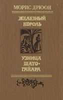 Лот: 3635459. Фото: 2. Морис Дрюон цикл "Проклятые короли... Литература, книги