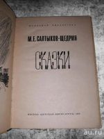 Лот: 13132517. Фото: 2. М. Е. Салтыков-Щедрин. Сказки. Литература, книги