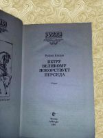 Лот: 14977046. Фото: 2. Руфин Гордин. Петру Великому покорствует... Литература, книги