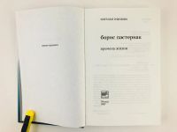 Лот: 23293533. Фото: 2. Борис Пастернак. Времена жизни... Литература, книги