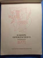 Лот: 18686611. Фото: 2. Календарь-альбом В мире прекрасного... Литература