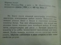 Лот: 4453715. Фото: 2. Астра, Андрэ Нортон, На Земле... Литература, книги