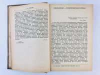 Лот: 23277176. Фото: 6. Социализм и политическая борьба...