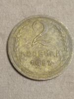 Лот: 19629173. Фото: 3. 2 копейки 1952 г. Погодовка СССР... Коллекционирование, моделизм