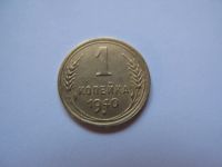 Лот: 18669385. Фото: 3. 1 копейка 1940 года. Коллекционирование, моделизм