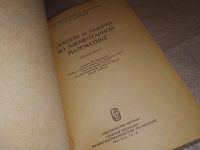 Лот: 7638929. Фото: 6. Лекции и задачи по элементарной...