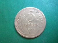 Лот: 17700449. Фото: 5. 5 копеек 1935 г. старый тип,оригинал...