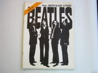 Лот: 18168819. Фото: 3. "Beatles". Мелодии, тексты, схемы... Литература, книги