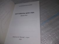 Лот: 25511107. Фото: 2. оз..(4092370) Витамины для ума... Общественные и гуманитарные науки