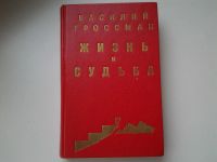 Лот: 5298921. Фото: 4. Василий Гроссман, Жизнь и судьба...