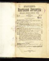 Лот: 7254535. Фото: 2. Вестник иностранной литературы... Антиквариат