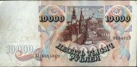 Лот: 12043761. Фото: 2. 10000 рублей 1992 г. короткие... Банкноты