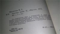 Лот: 11738856. Фото: 3. oz...Заветные травы, Питирим Массагетов... Литература, книги