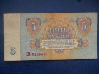 Лот: 11299669. Фото: 2. 5 рублей 1961 года!Оригинал!. Банкноты