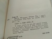 Лот: 4350709. Фото: 13. Даниэль Дефо, Радости и горести...